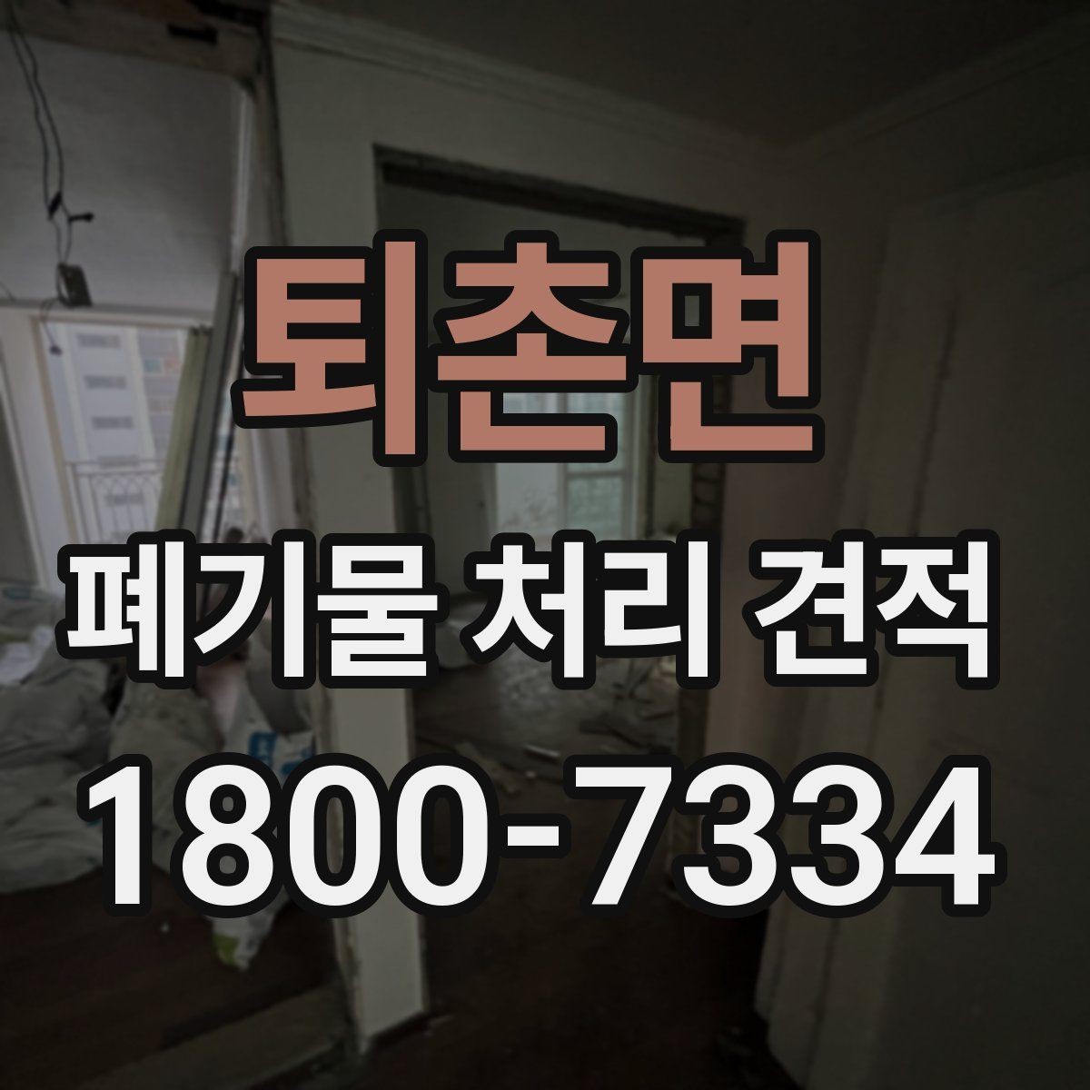 퇴촌면 폐기물 처리 견적 의뢰 시 체크리스트