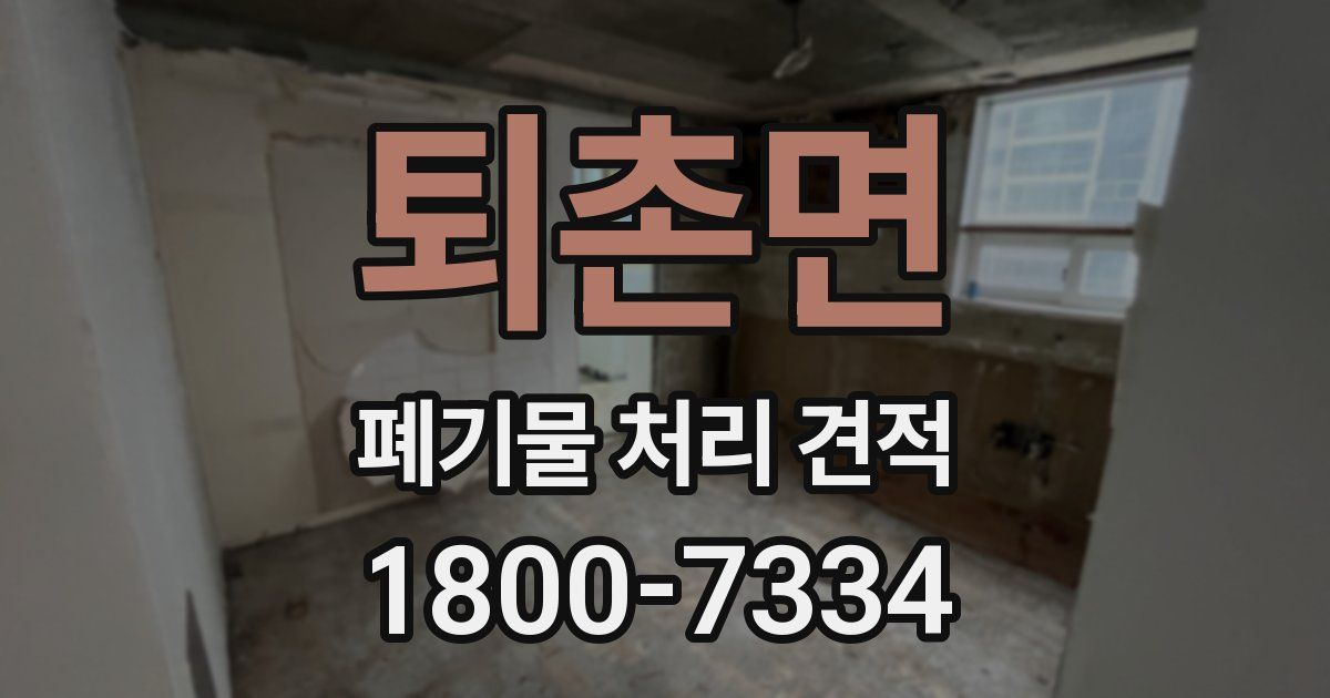 퇴촌면 폐기물 처리 견적