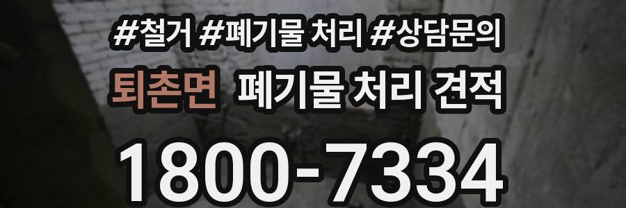 퇴촌면 폐기물 처리 견적