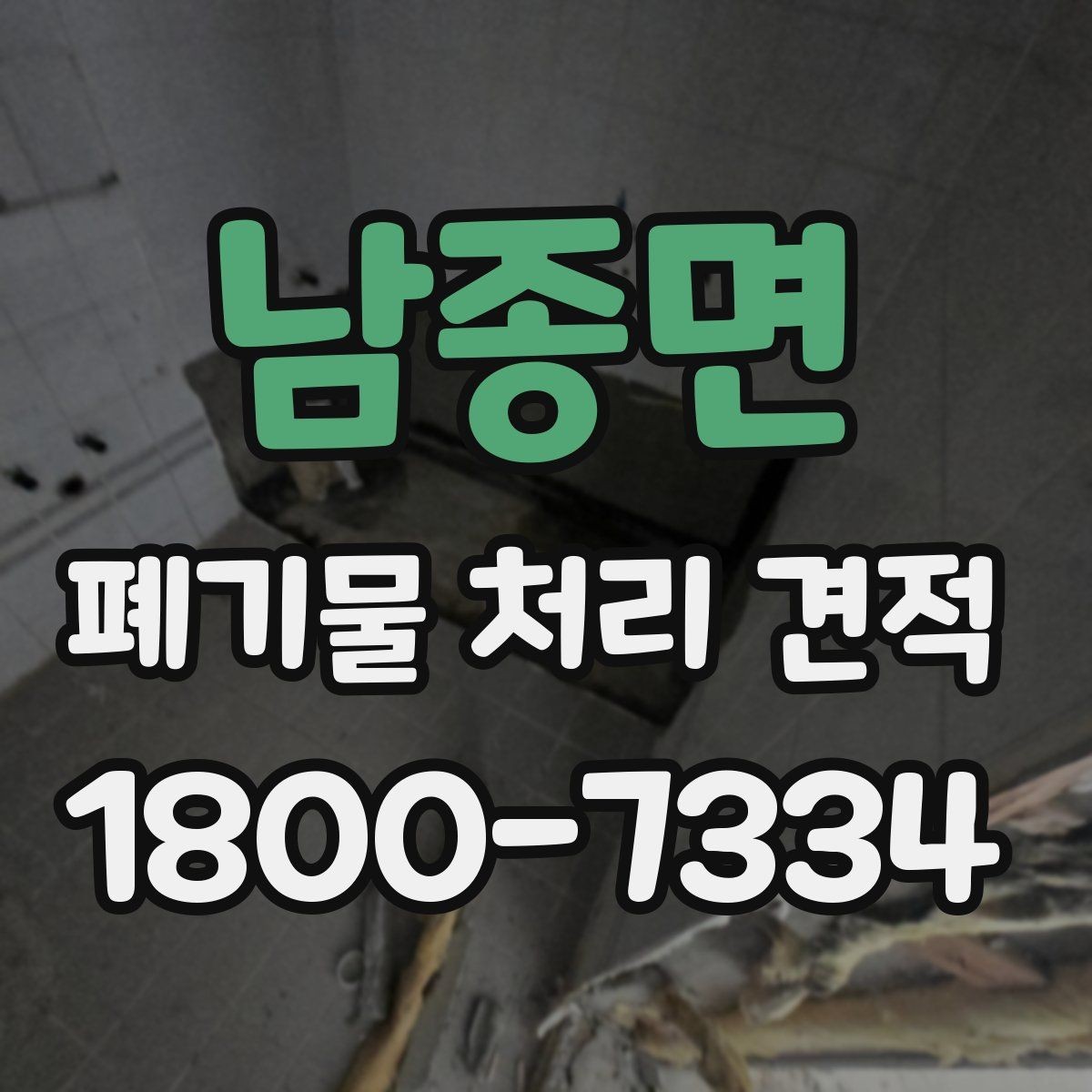남종면 폐기물 처리 견적 문의 시 전달하면 좋은 정보