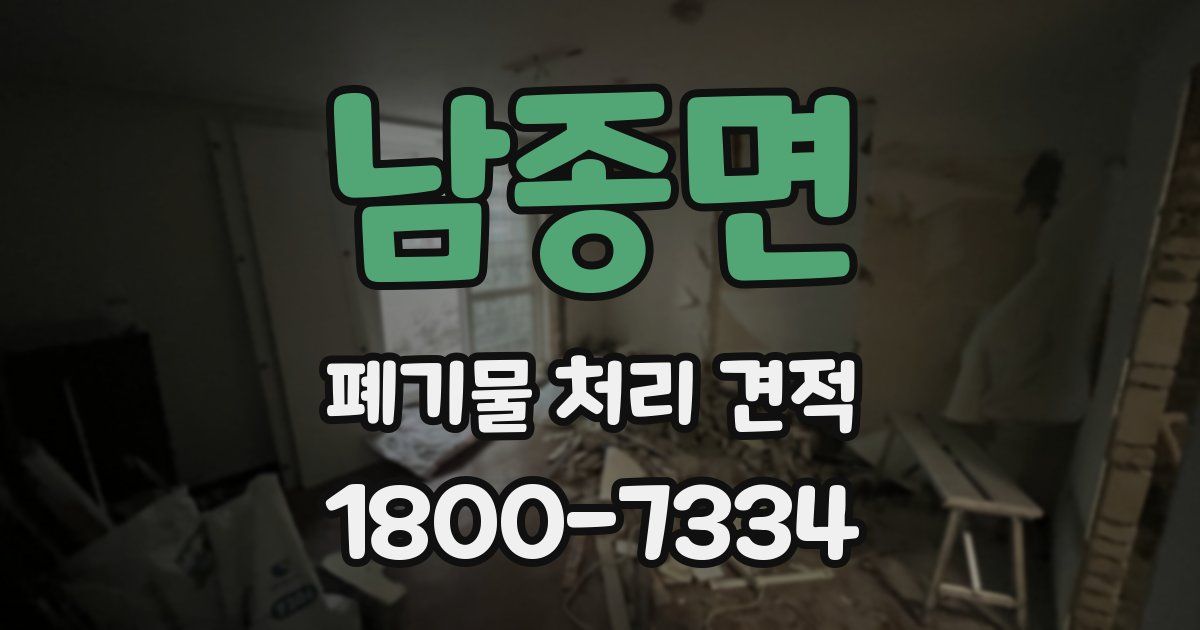 남종면 폐기물 처리 견적