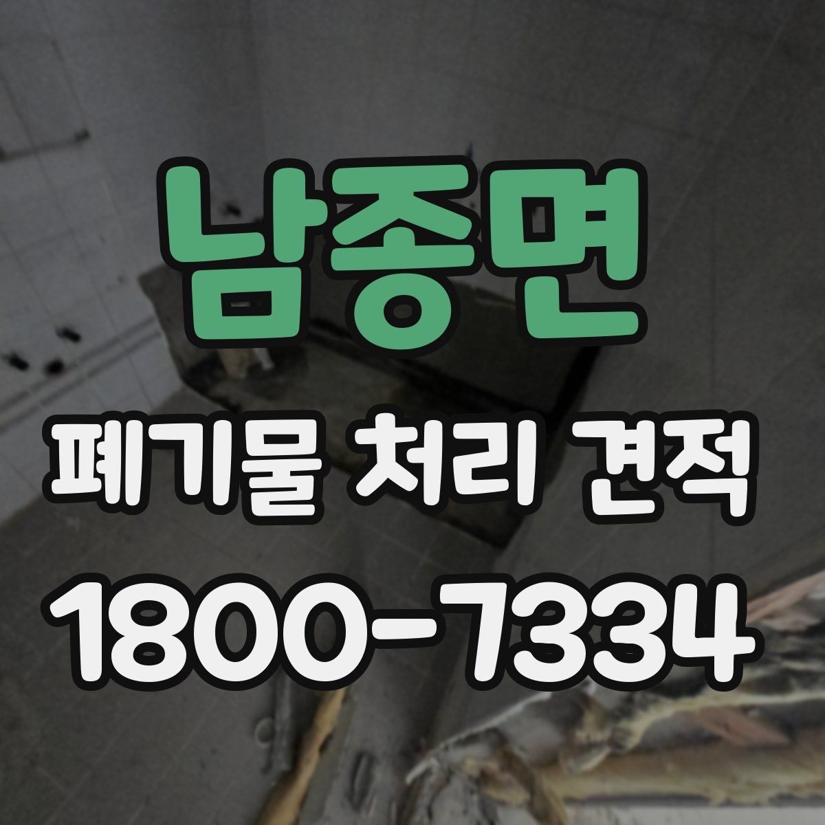남종면 폐기물 처리 견적