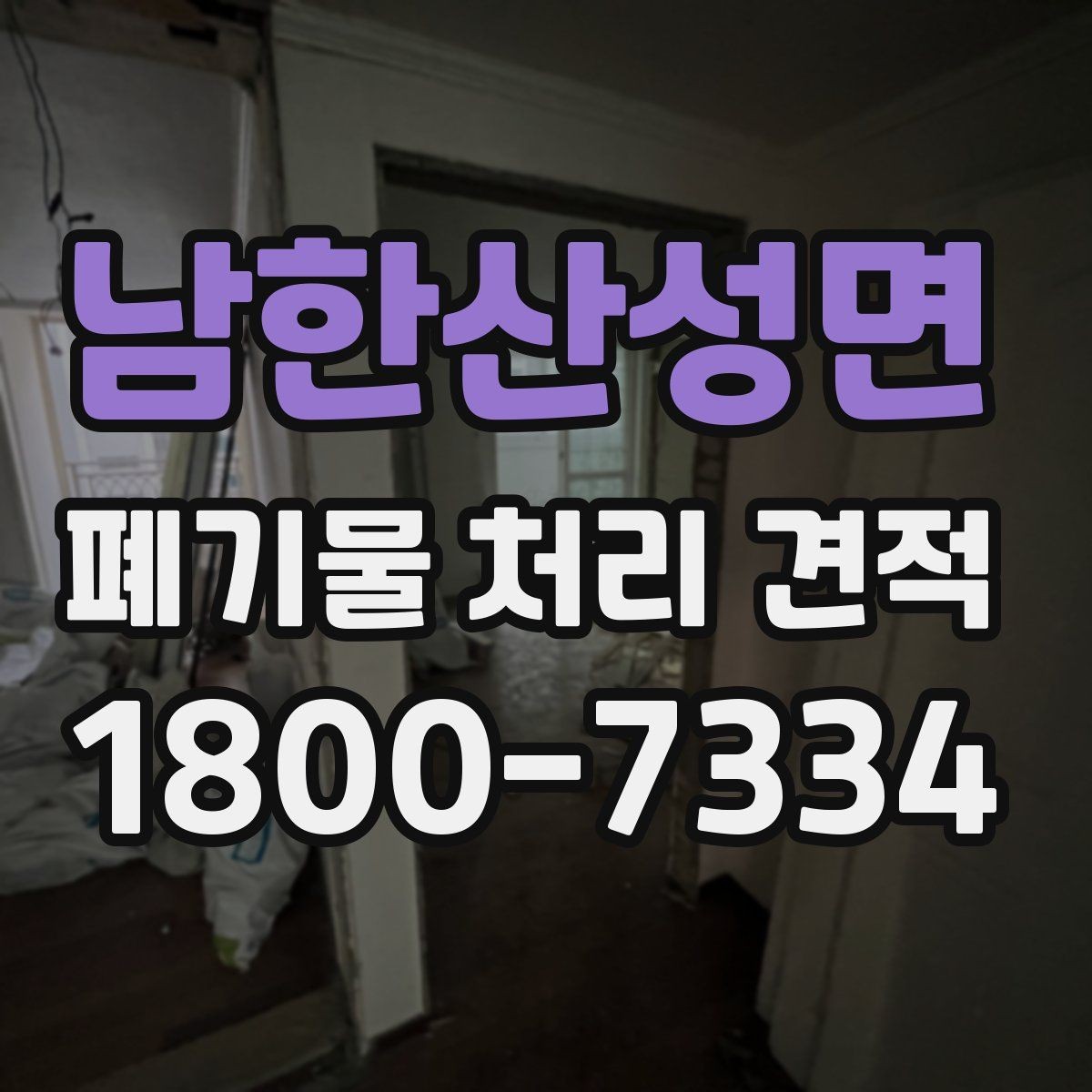 남한산성면 폐기물 처리 견적 안내를 받을 때 유용한 정보