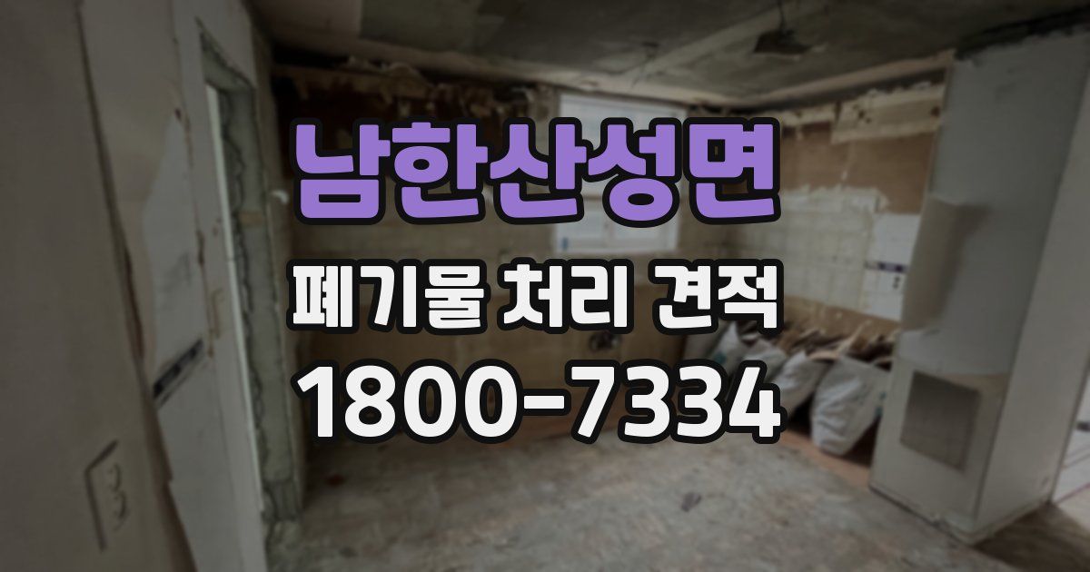 남한산성면 폐기물 처리 견적