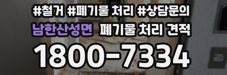 남한산성면 폐기물 처리 견적