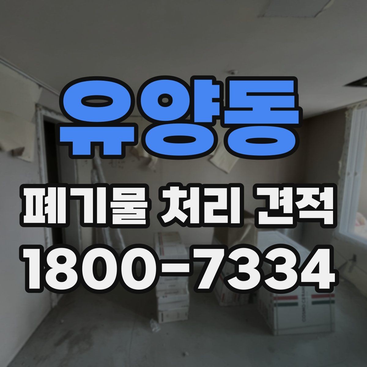 유양동 폐기물 처리 견적 요청 시 사진이 필요한 이유