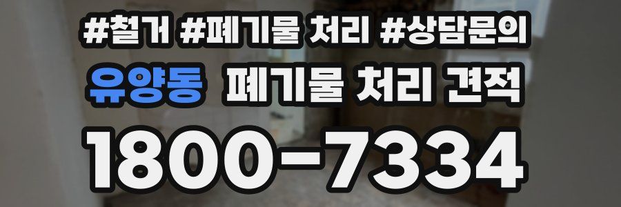 유양동 폐기물 처리 견적
