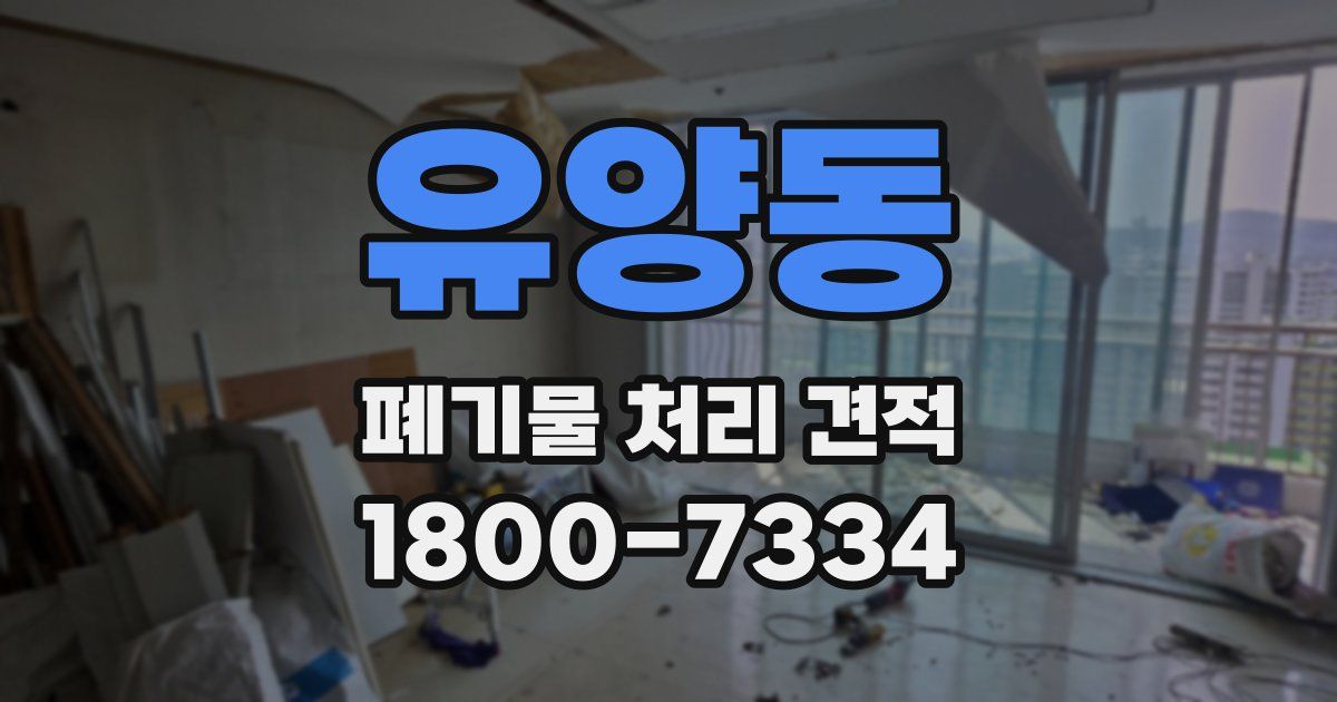 유양동 폐기물 처리 견적