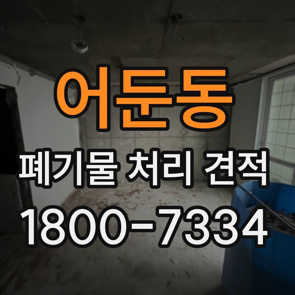 어둔동 폐기물 처리 견적 비교가 필요한 상황