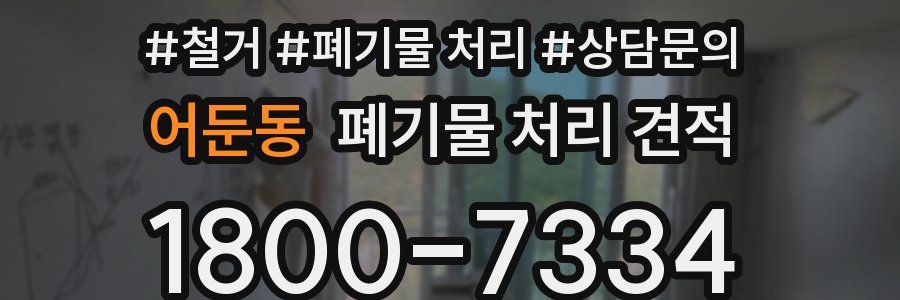 어둔동 폐기물 처리 견적
