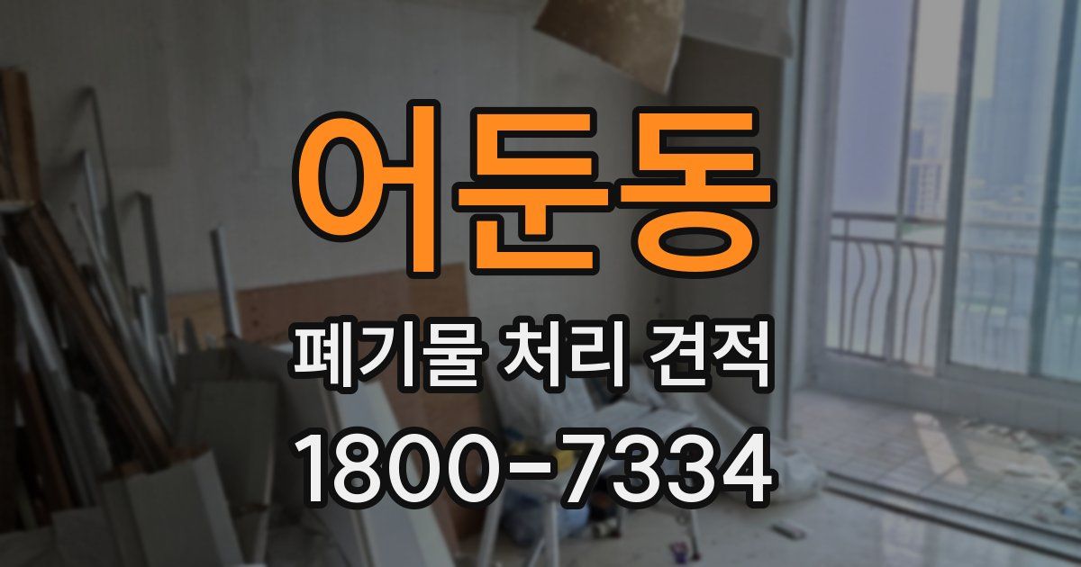 어둔동 폐기물 처리 견적