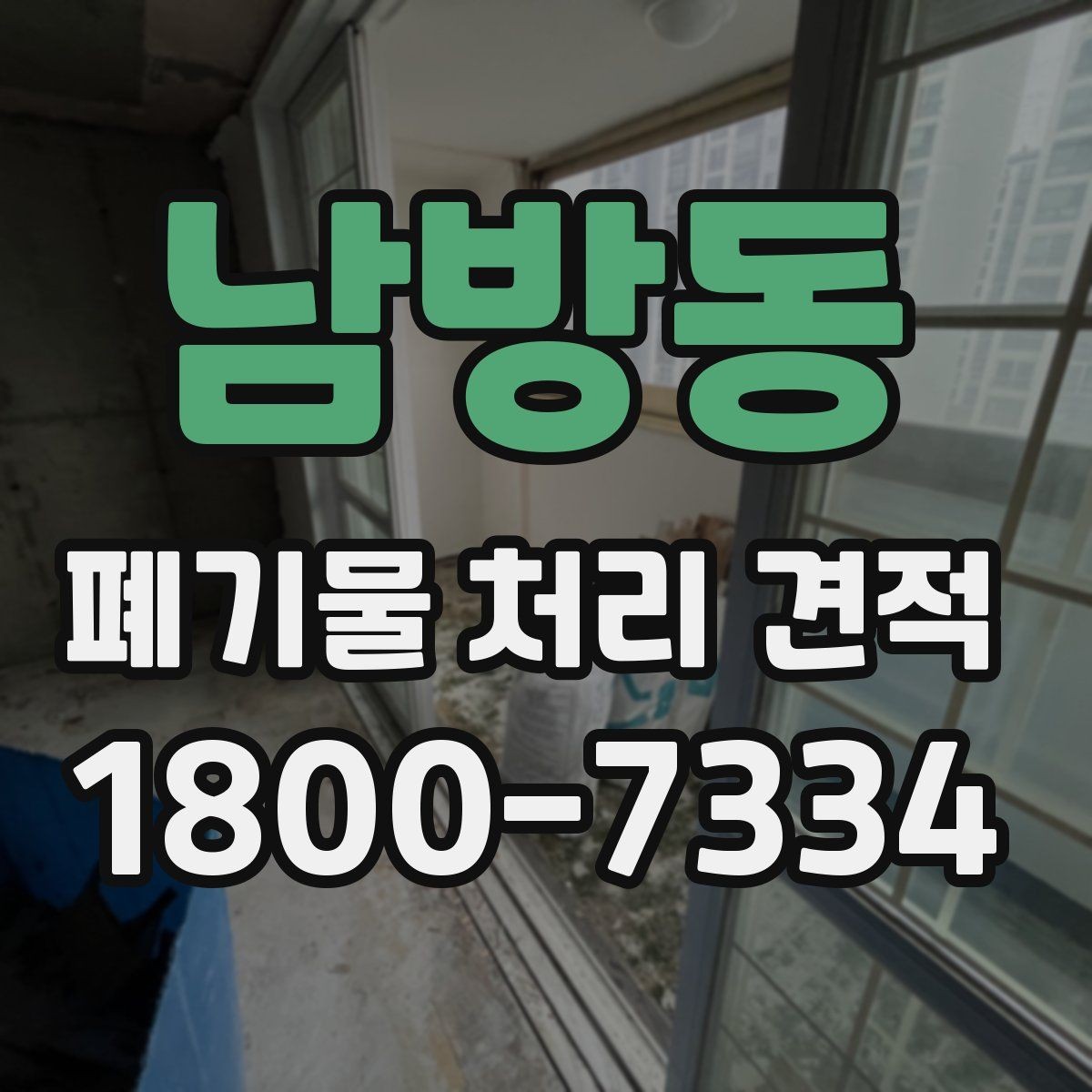 남방동 폐기물 처리 견적 비교할 때 주의할 점