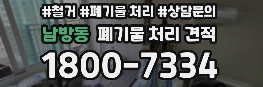 남방동 폐기물 처리 견적