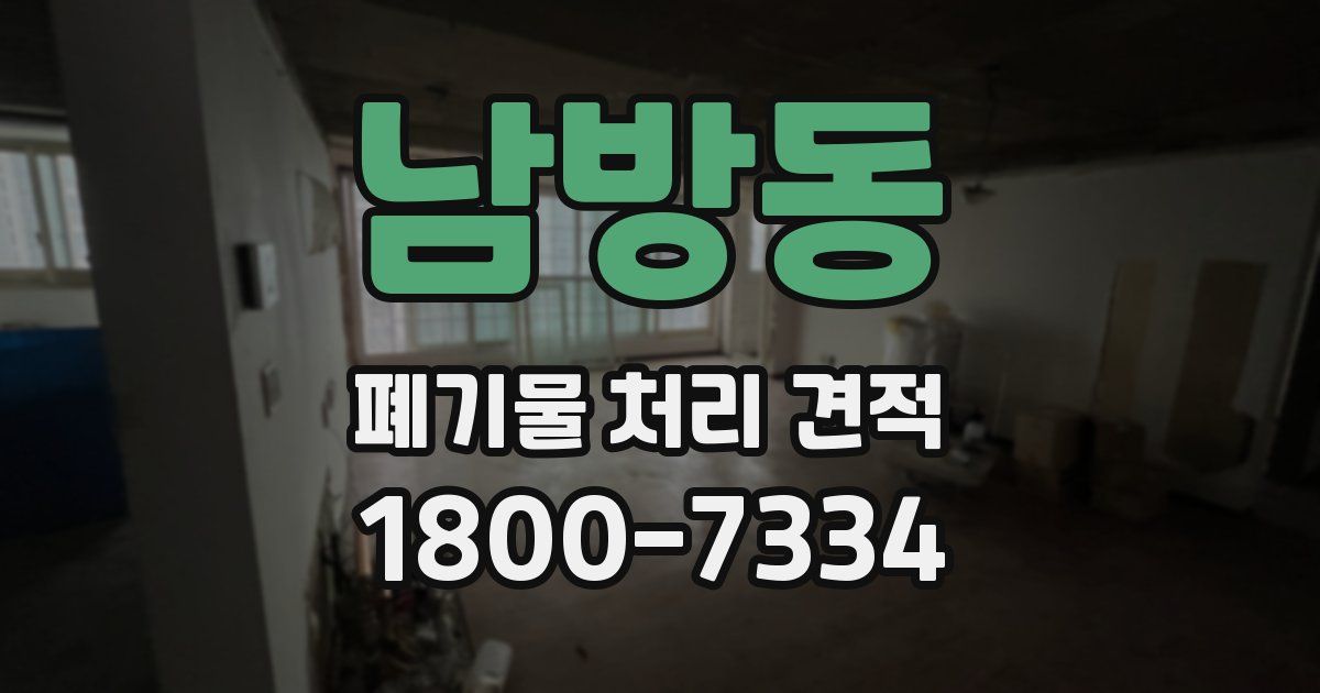 남방동 폐기물 처리 견적