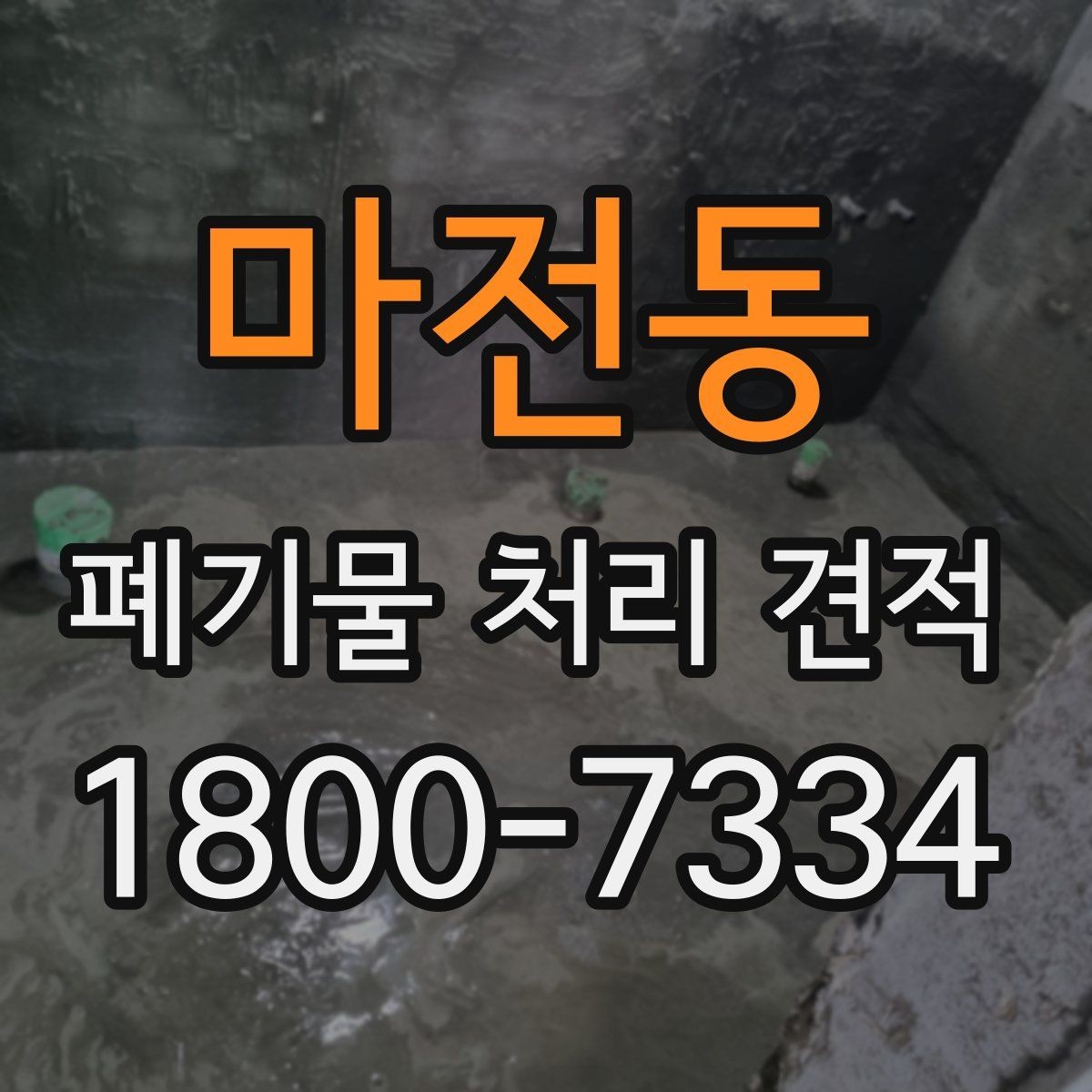 마전동 폐기물 처리 견적 안내와 실제 작업 범위 맞추기