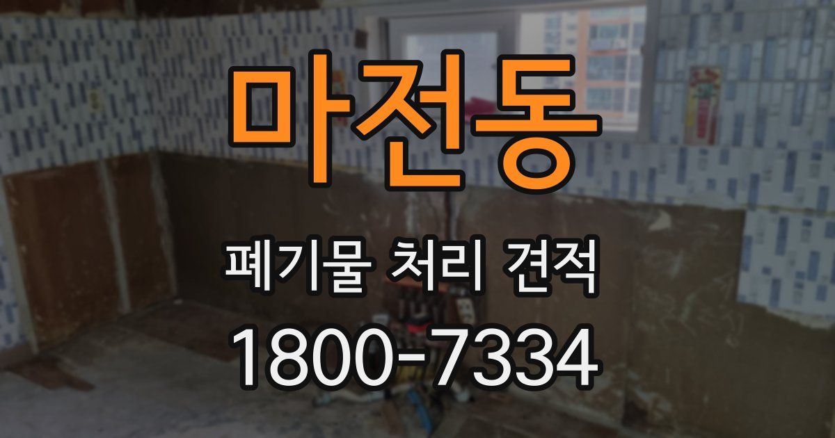 마전동 폐기물 처리 견적