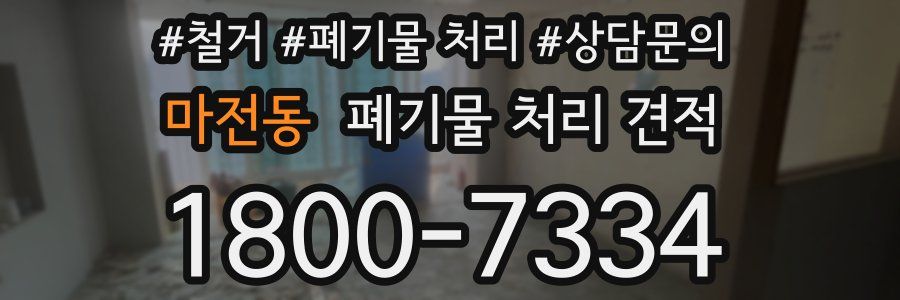 마전동 폐기물 처리 견적