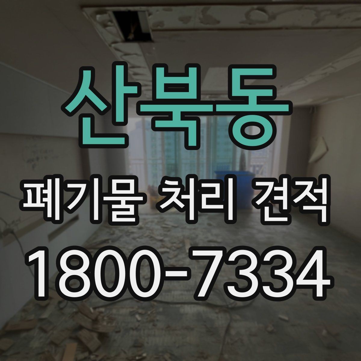 산북동 폐기물 처리 견적 선택 전에 살펴볼 기준
