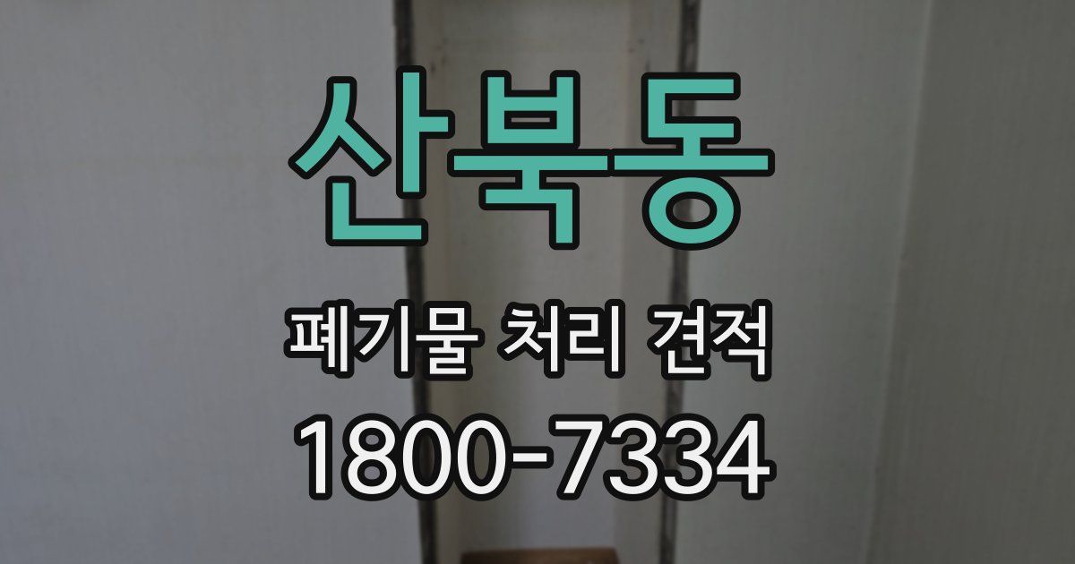 산북동 폐기물 처리 견적