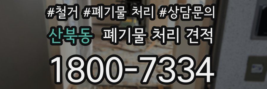 산북동 폐기물 처리 견적