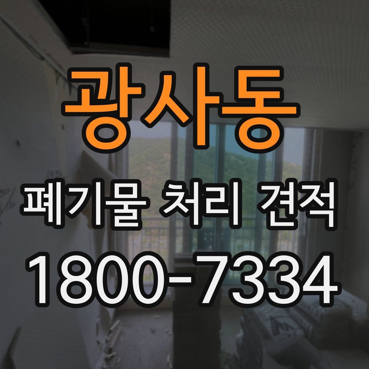 광사동 폐기물 처리 견적 문의 시 정확도를 높이는 법