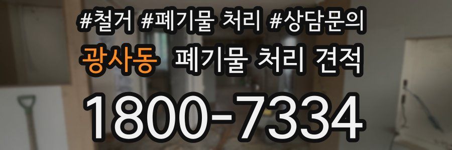 광사동 폐기물 처리 견적