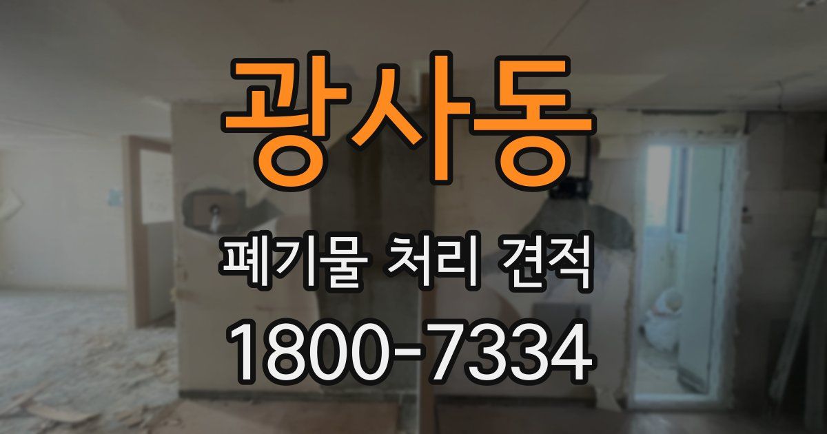 광사동 폐기물 처리 견적