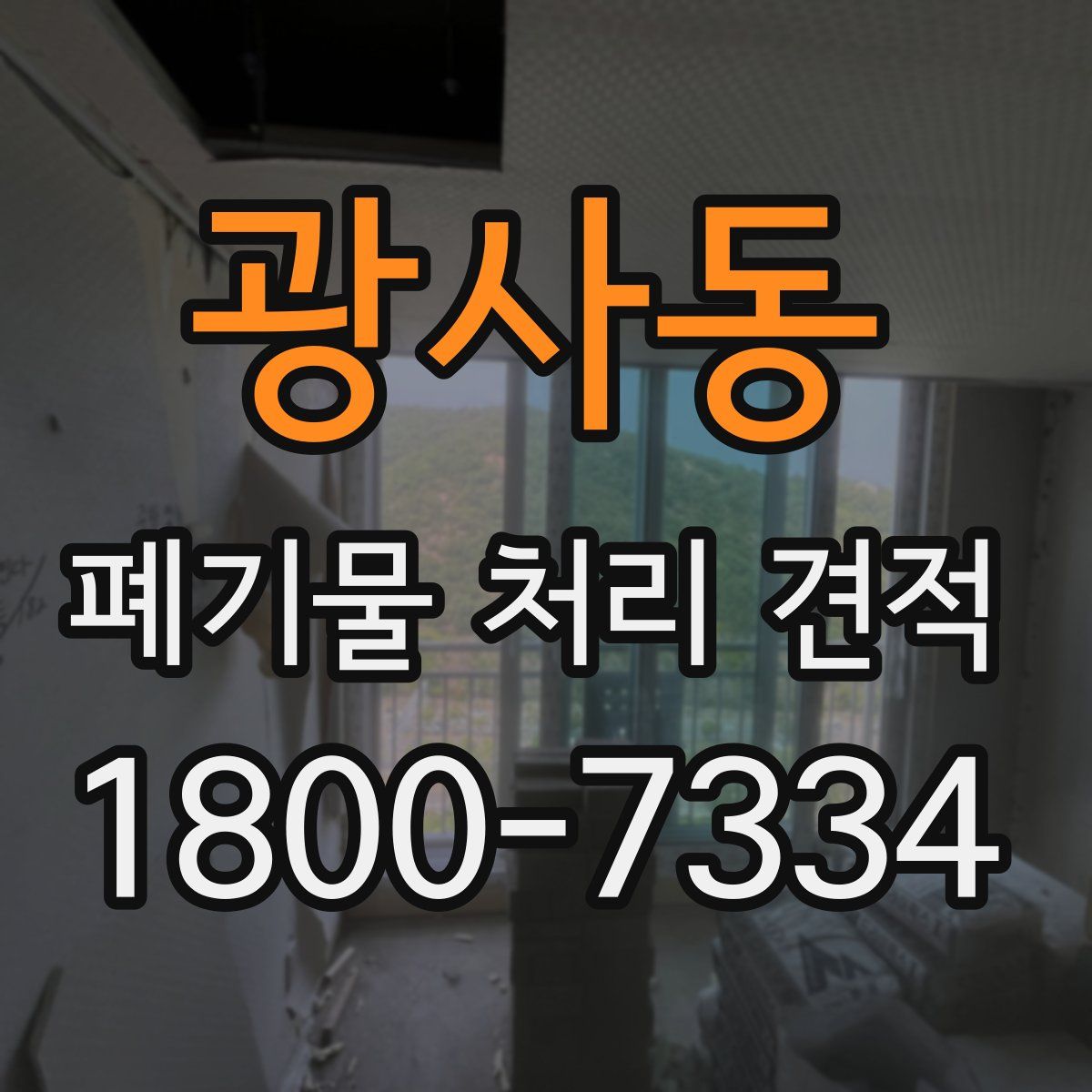 광사동 폐기물 처리 견적