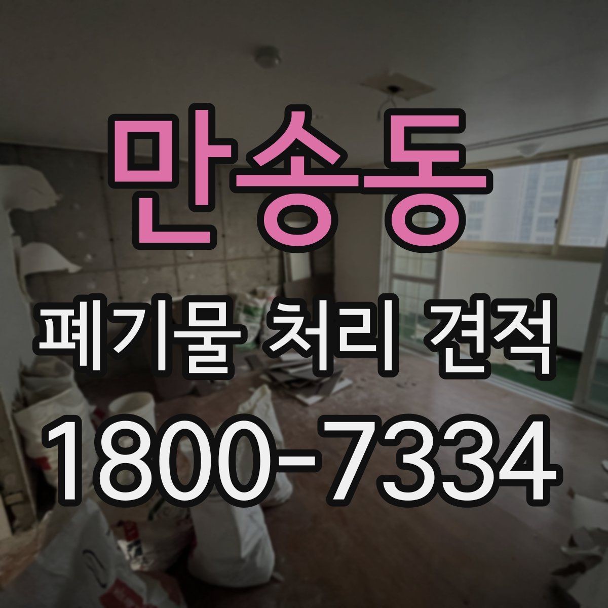 만송동 폐기물 처리 견적 안내를 받을 때 주의할 점