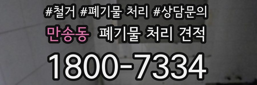 만송동 폐기물 처리 견적