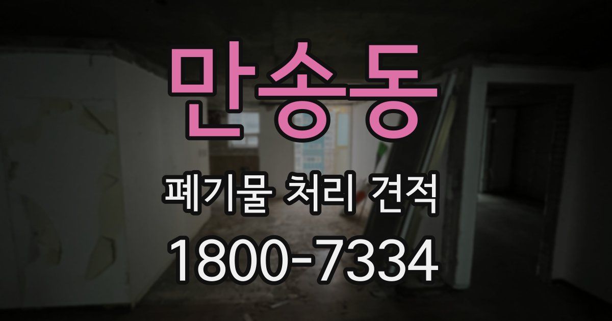 만송동 폐기물 처리 견적