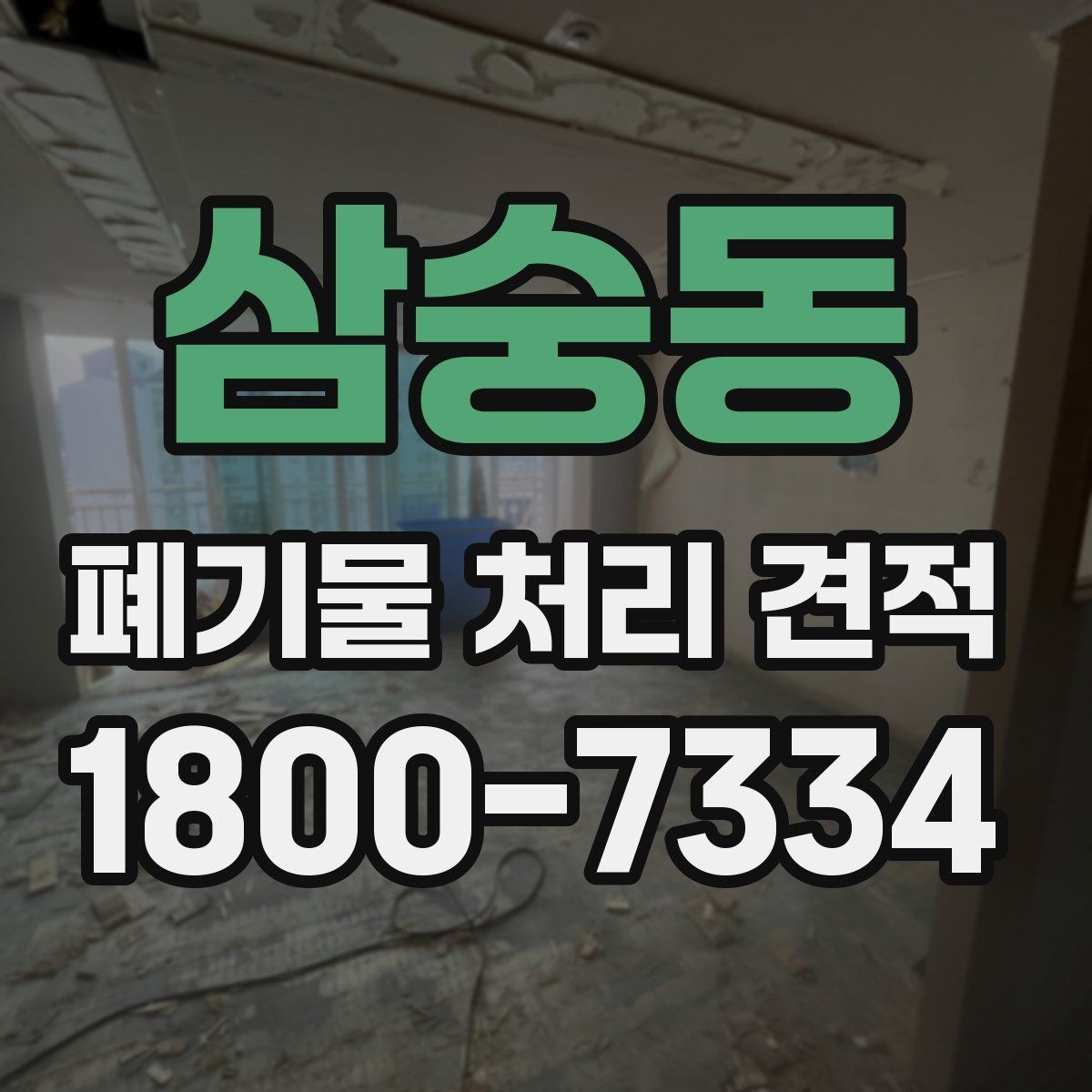 삼숭동 폐기물 처리 견적 문의 시 살펴볼 부분