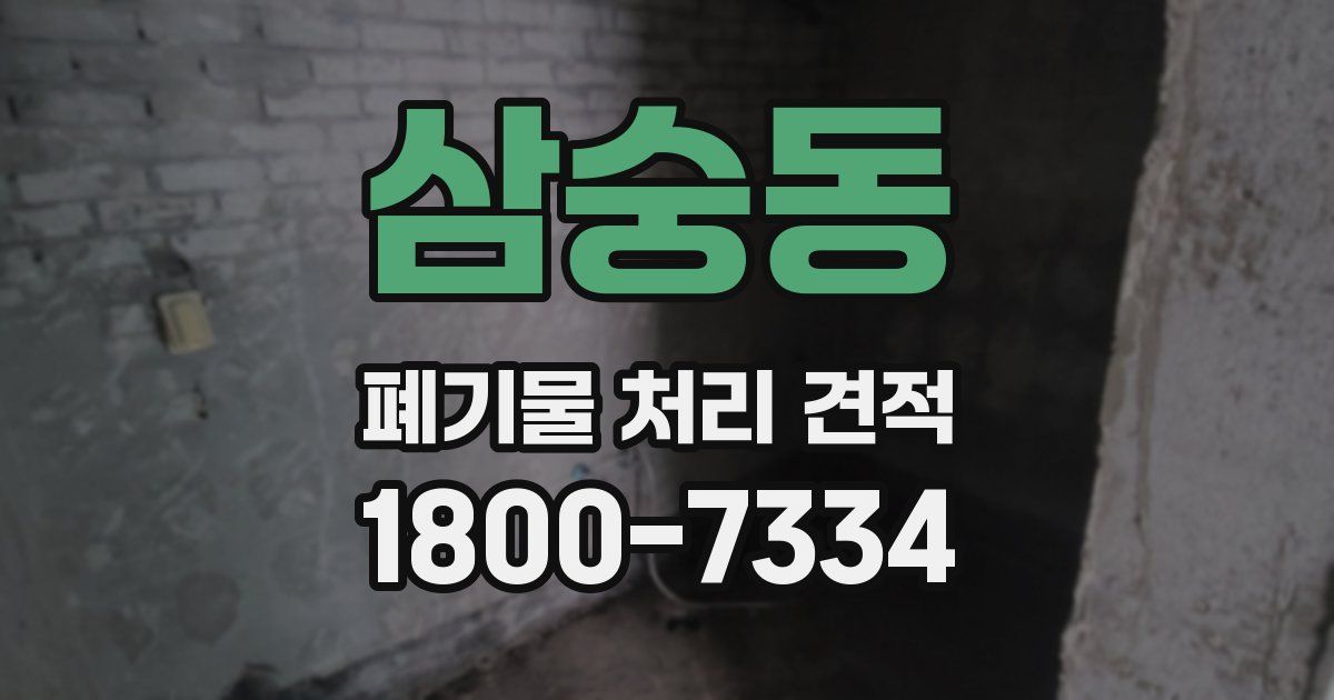 삼숭동 폐기물 처리 견적