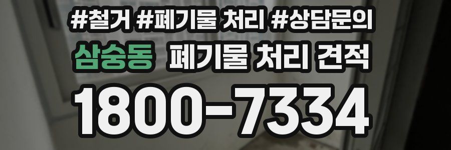 삼숭동 폐기물 처리 견적