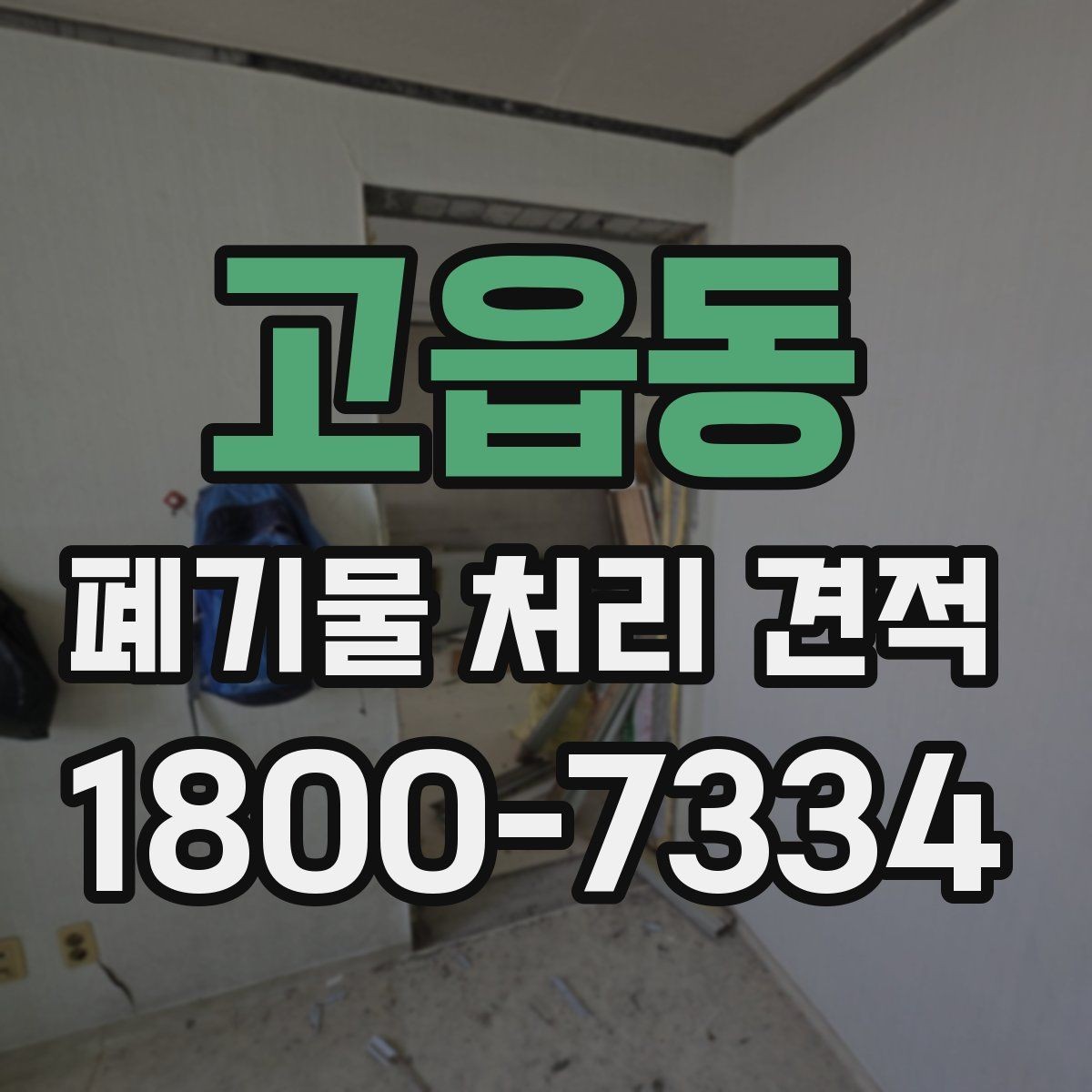 고읍동 폐기물 처리 견적 안내 문구를 읽는 방법