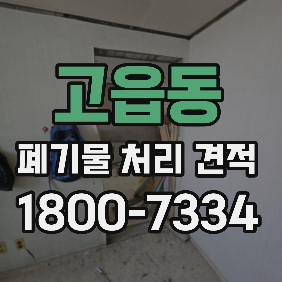 고읍동 폐기물 처리 견적