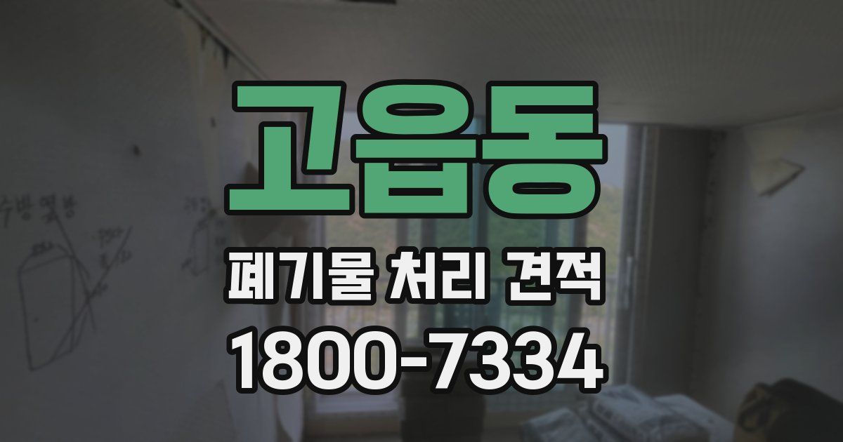 고읍동 폐기물 처리 견적