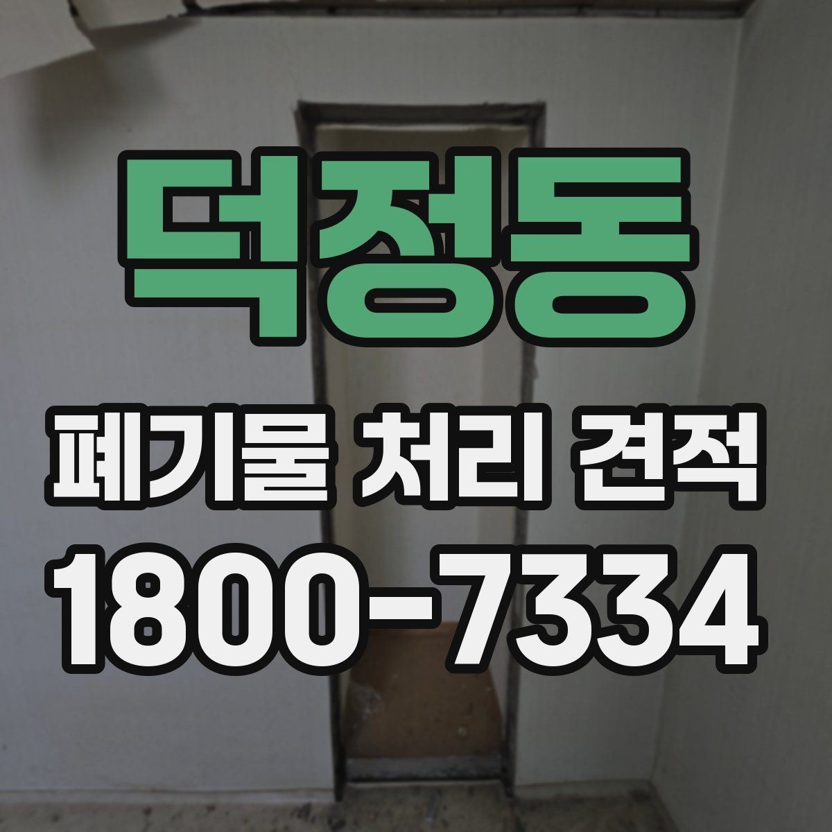 덕정동 폐기물 처리 견적 정리, 처음 문의하는 분을 위해