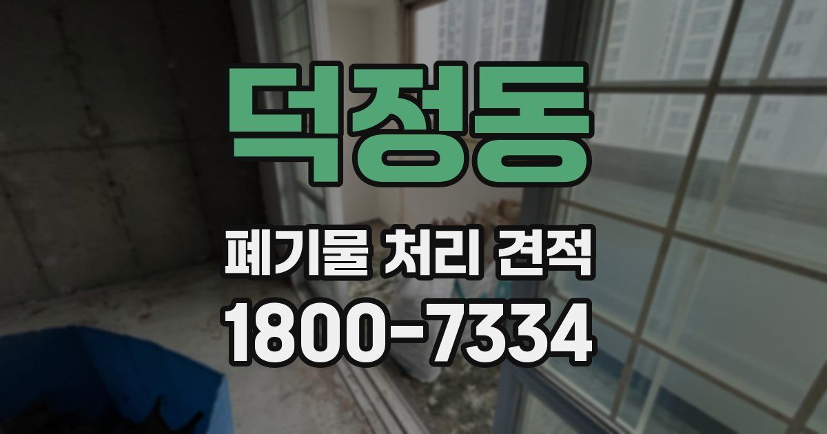덕정동 폐기물 처리 견적