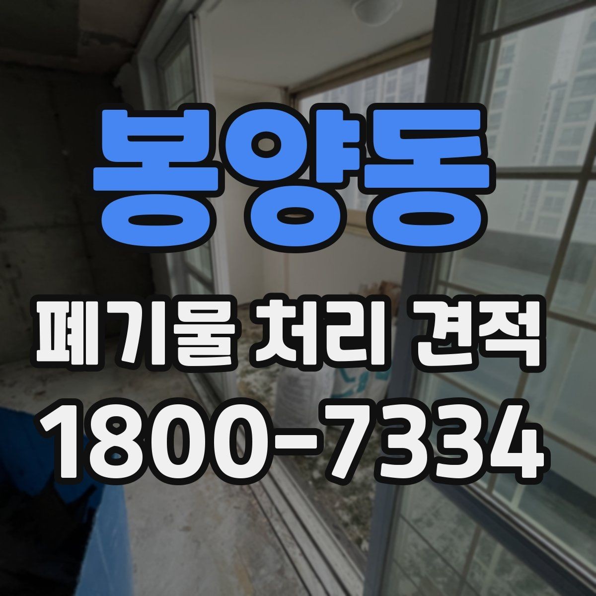 봉양동 폐기물 처리 견적 안내를 받을 때 주의할 점