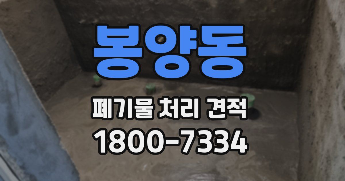 봉양동 폐기물 처리 견적