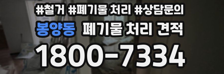봉양동 폐기물 처리 견적