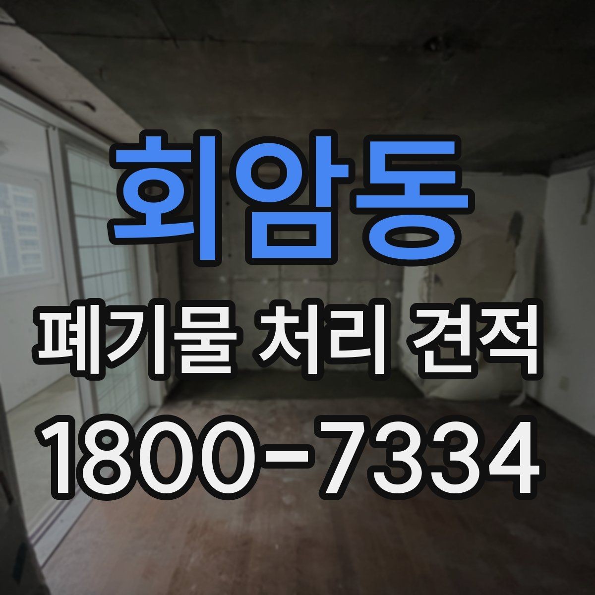 회암동 폐기물 처리 견적 받을 때 자주 묻는 내용