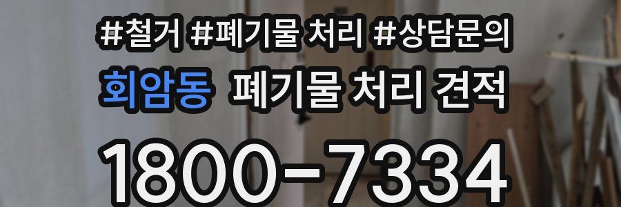 회암동 폐기물 처리 견적