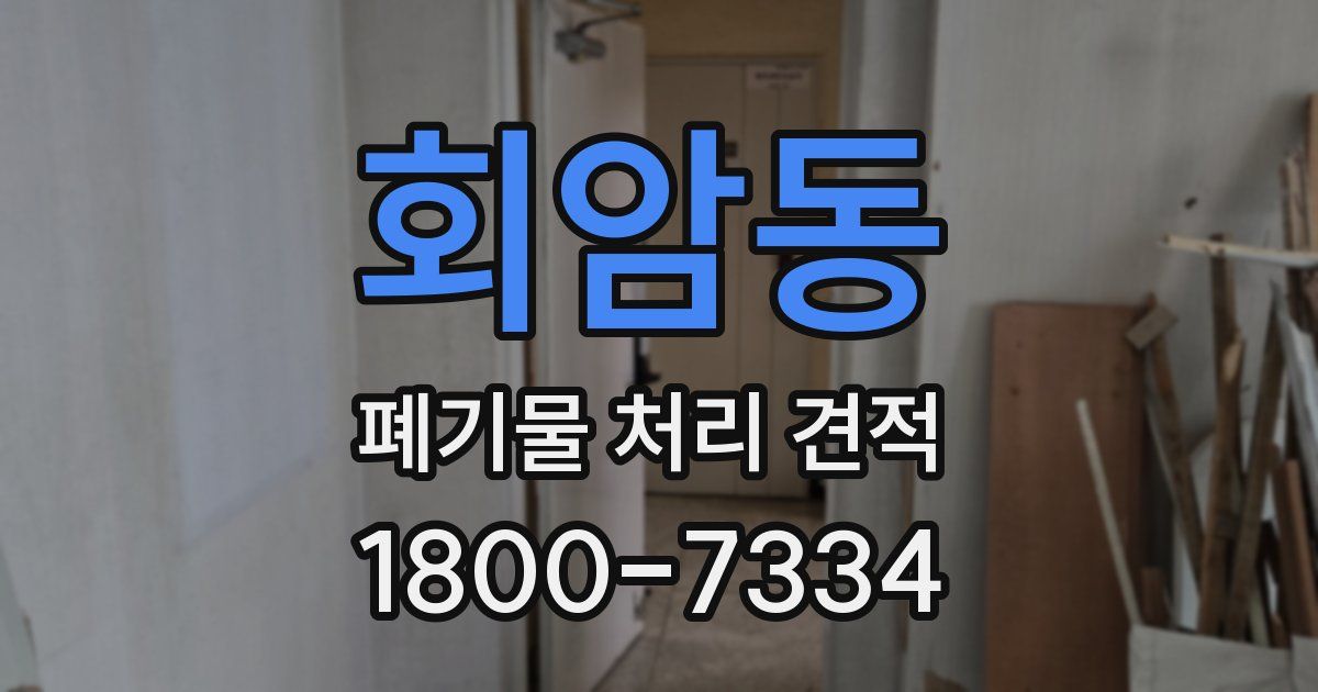 회암동 폐기물 처리 견적
