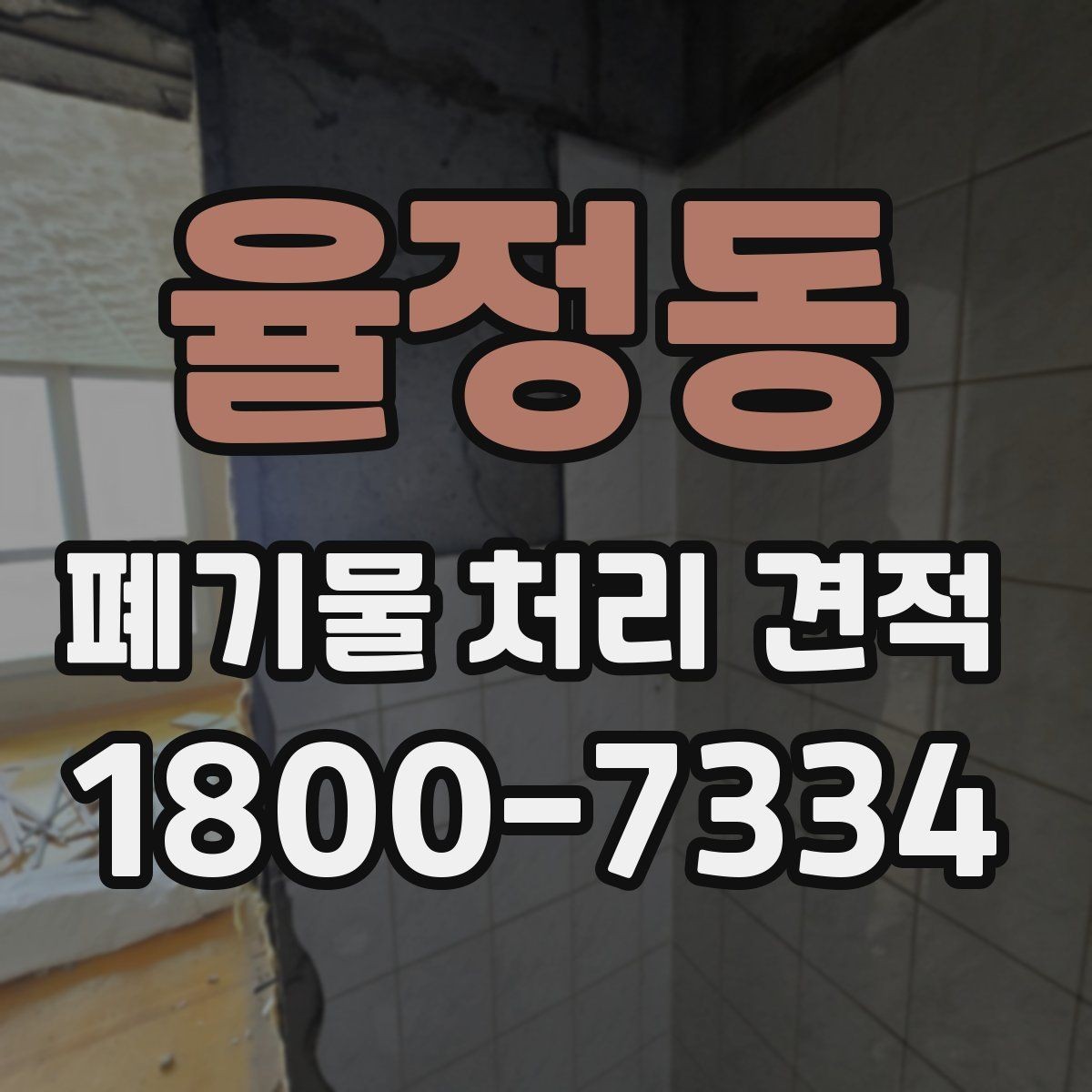 율정동 폐기물 처리 견적 요청 시 전달하면 좋은 정보