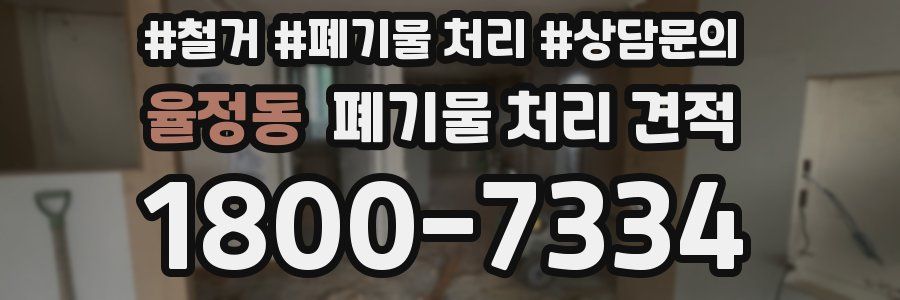 율정동 폐기물 처리 견적