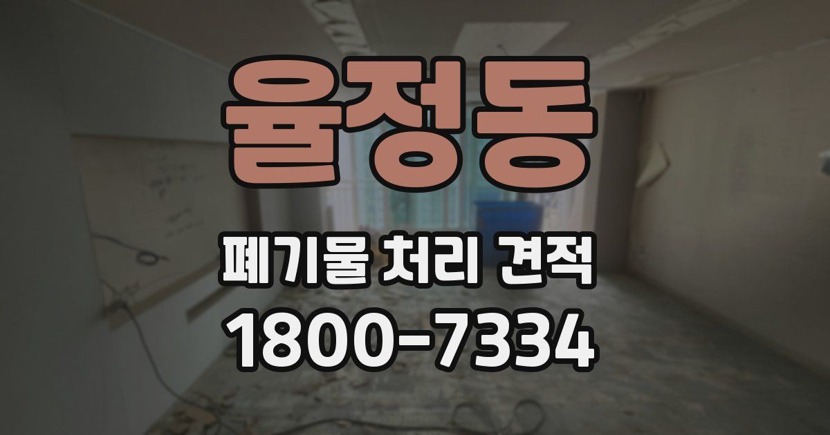율정동 폐기물 처리 견적