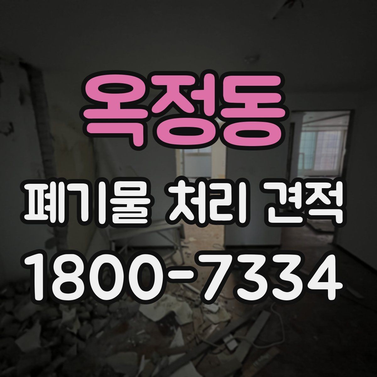 옥정동 폐기물 처리 견적 문의 후 진행 흐름