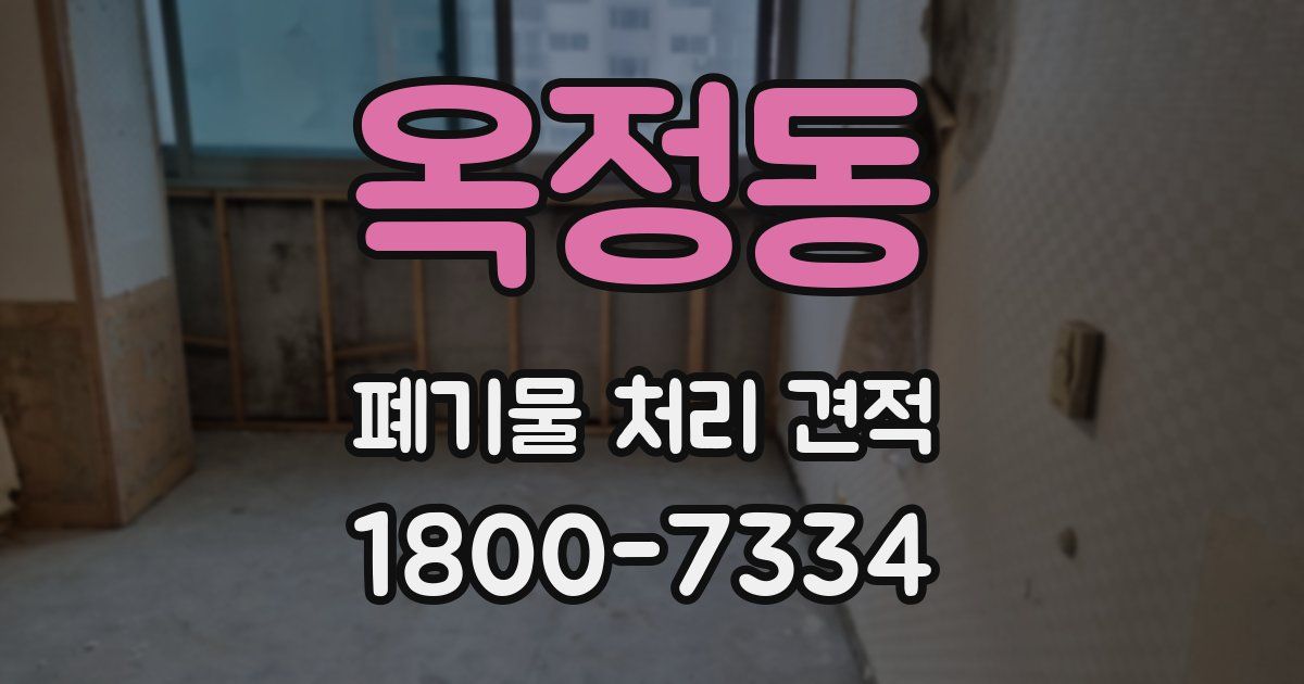 옥정동 폐기물 처리 견적